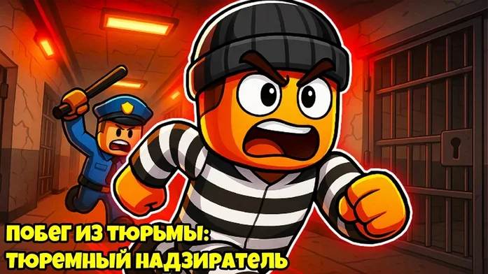 Побег из тюрьмы: Тюремный надзиратель на Пикабу Игры