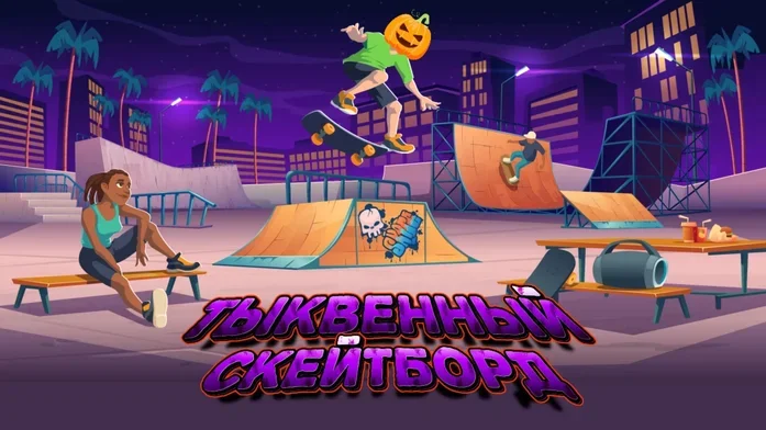 Тыквенный Скейтборд на Пикабу Игры