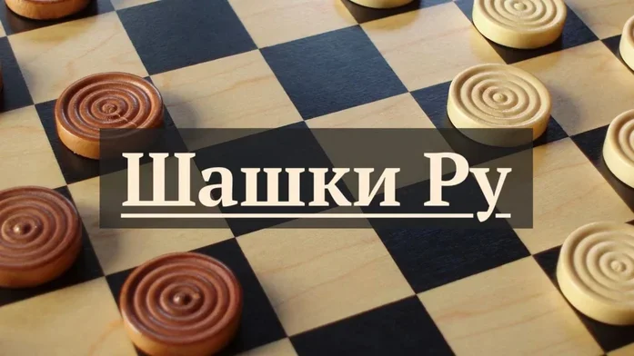Шашки Ру на Пикабу Игры