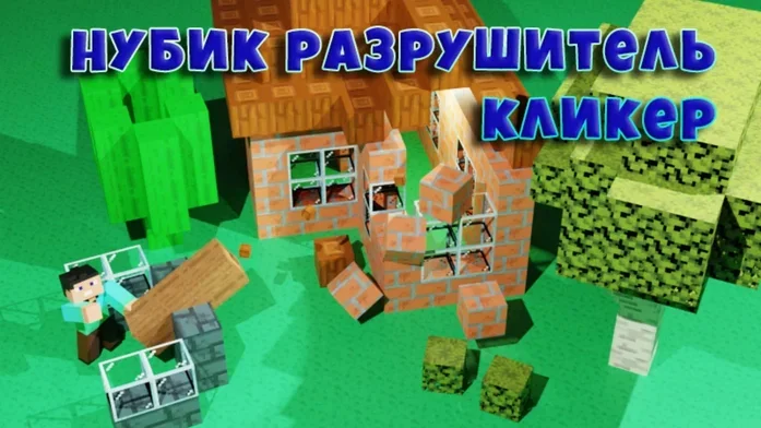 Нубик Разрушитель Кликер на Пикабу Игры