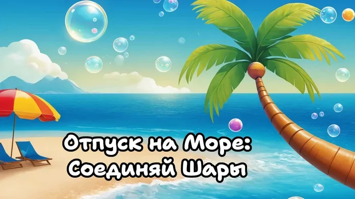 Отпуск на Море: Соединяй Шары на Пикабу Игры