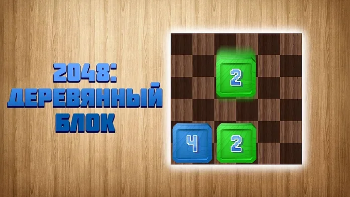 2048: Деревянный Блок на Пикабу Игры