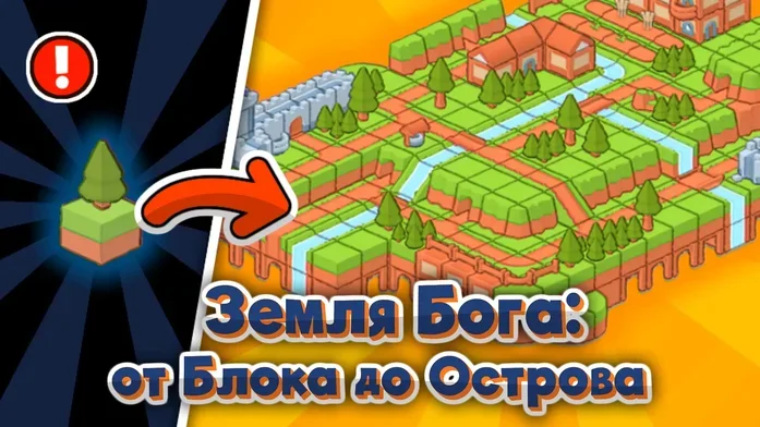 Земля Бога: от Блока до Острова на Пикабу Игры