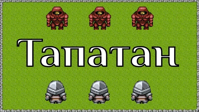 Тапатан на Пикабу Игры