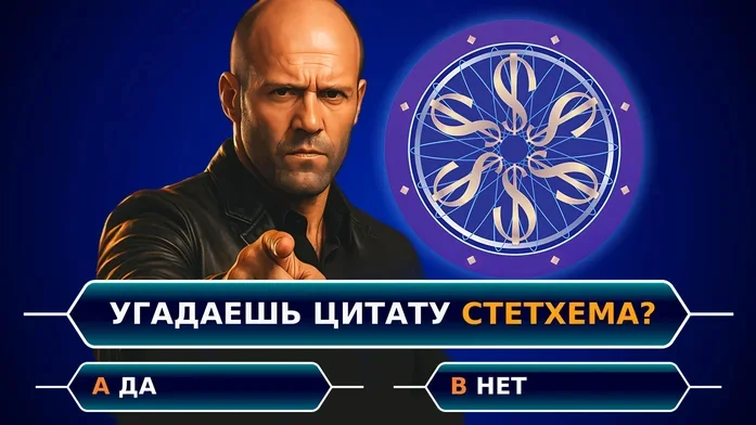 Цитаты Стетхема на Пикабу Игры