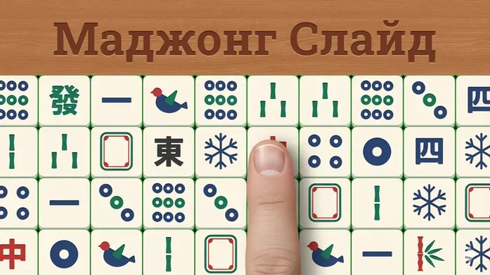 Маджонг Слайд на Пикабу Игры