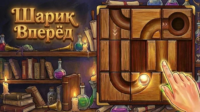 Шарик Вперёд на Пикабу Игры