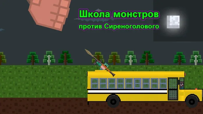 Школа Монстров против Сиреноголового на Пикабу Игры