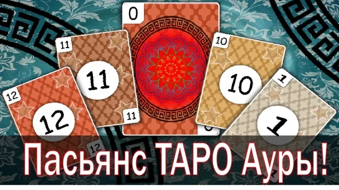 Пасьянс ТАРО Ауры! на Пикабу Игры