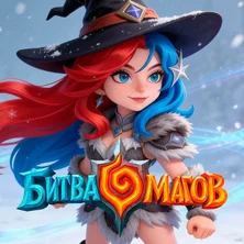 Битва магов на Пикабу Игры