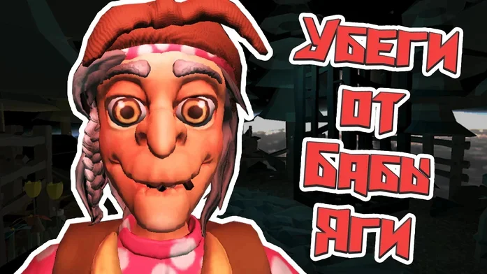 Убеги от Бабы Яги на Пикабу Игры