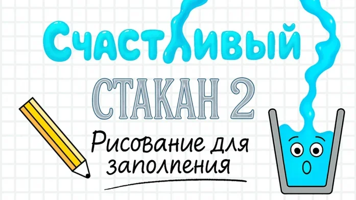 Счастливый стакан 2 - Рисование для заполнения на Пикабу Игры