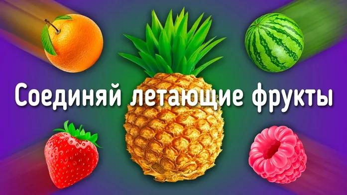 Соединяй летающие фрукты на Пикабу Игры