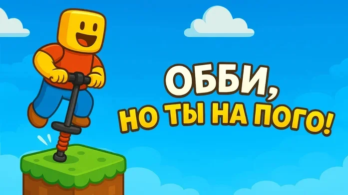 Обби, но ты на Пого! на Пикабу Игры