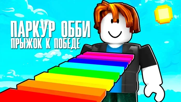 Паркур Обби: Прыжок к Победе на Пикабу Игры