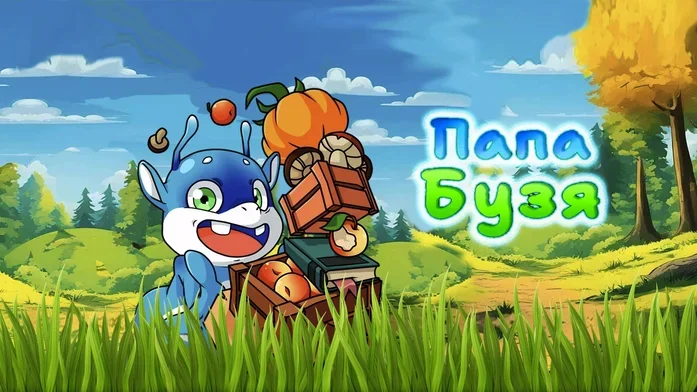 Папа Бузя на Пикабу Игры