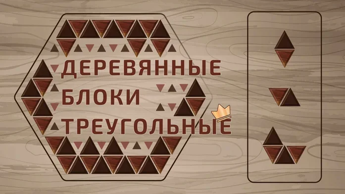 Деревянные блоки треугольные на Пикабу Игры