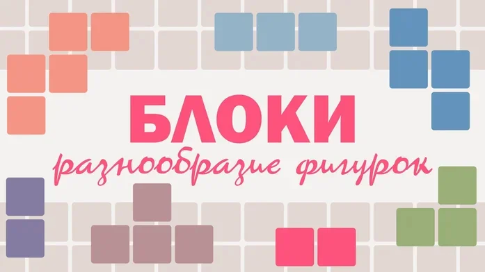 Блоки разнообразие фигурок на Пикабу Игры