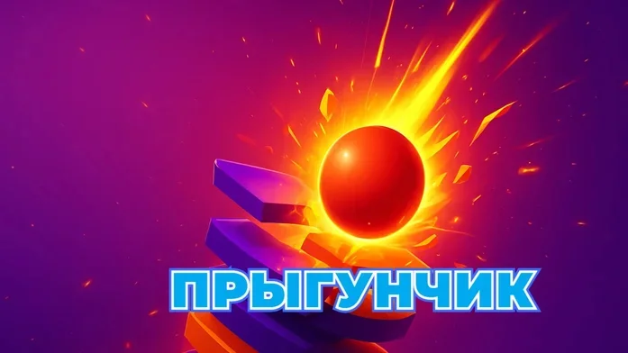 Прыгунчик на Пикабу Игры