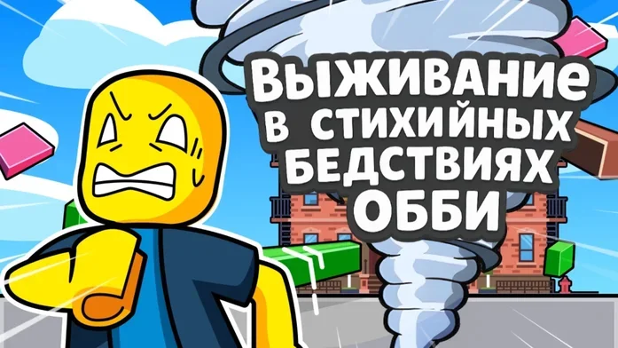 Выживание в стихийных бедствиях Обби на Пикабу Игры