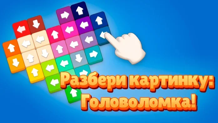 Разбери картинку: Головоломка! на Пикабу Игры