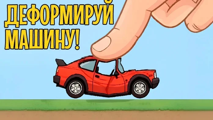 Деформируй машину! на Пикабу Игры