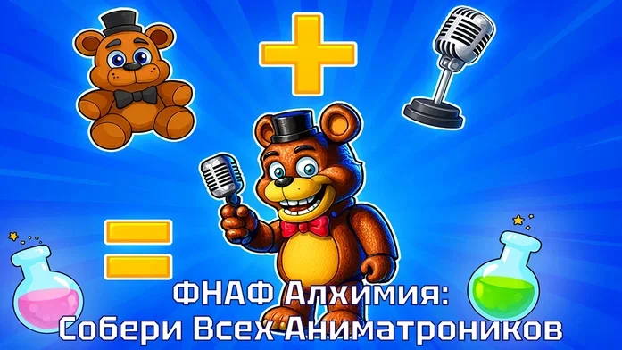 ФНАФ Алхимия: Собери Всех Аниматроников на Пикабу Игры