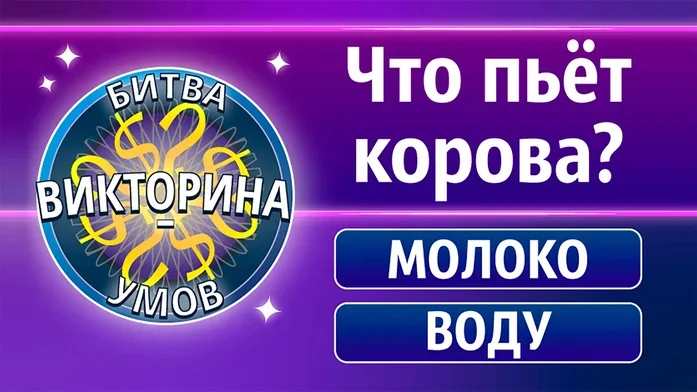 Викторина - Битва Умов на Пикабу Игры