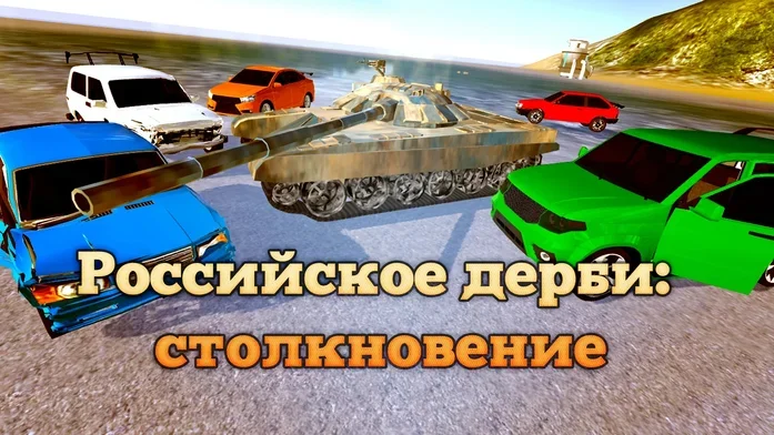 Российское Дерби: Столкновение на Пикабу Игры