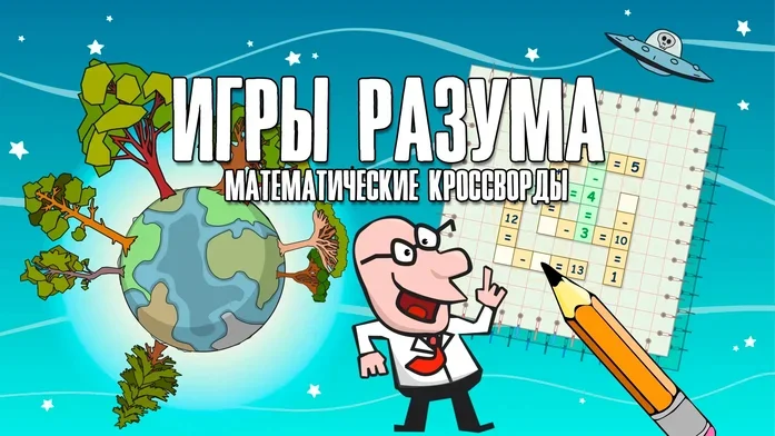Игры разума: математические кроссворды на Пикабу Игры