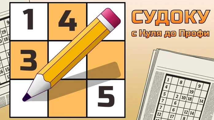 СУДОКУ с Нуля до Профи на Пикабу Игры
