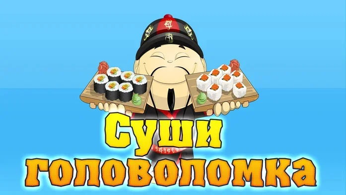 Суши головоломка на Пикабу Игры