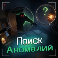 Поиск Аномалий на Пикабу Игры