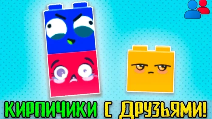 Кирпичики с друзьями! на Пикабу Игры