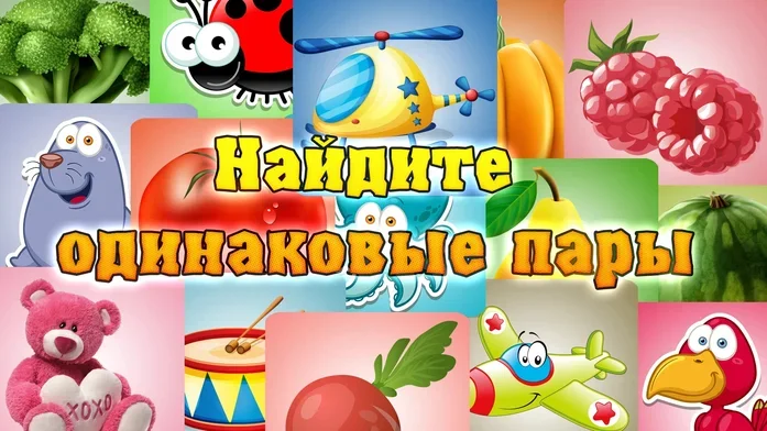 Найдите одинаковые пары на Пикабу Игры