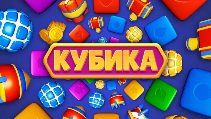  Кубика