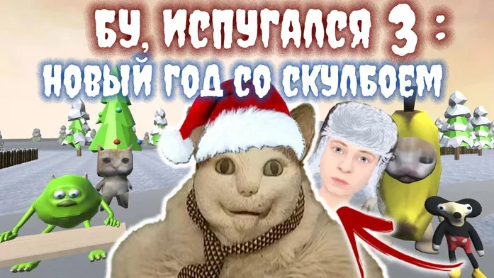 Бу, Испугался 3: Новый Год со Скулбоем на Пикабу Игры