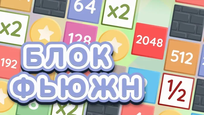 2048 Блок Фьюжн на Пикабу Игры