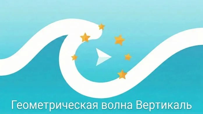 Геометрическая Волна Вертикаль на Пикабу Игры