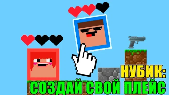 Нубик: Создай Свой Плейс на Пикабу Игры