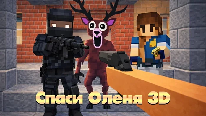 Спаси Оленя 3D на Пикабу Игры