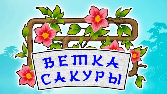 Ветка Сакуры на Пикабу Игры
