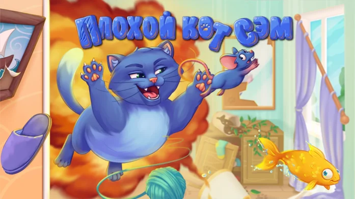 Плохой кот Сэм на Пикабу Игры