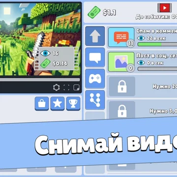 Попробуй себя в роли настоящего Ютубера! Снимай видео по играм и продвигай их самыми разными способами!