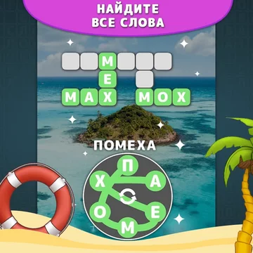 Увлекательная игра в слова, в которой вы сможете насладиться морем слов и удивительных кроссвордов. Найдите слова из букв и откройте для себя удивительный мир слов прямо сейчас!