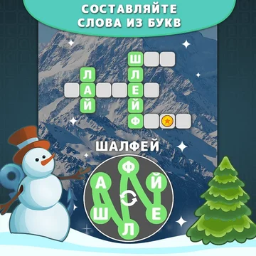 Увлекательная игра в слова, в которой вы сможете насладиться морем слов и удивительных кроссвордов. Найдите слова из букв и откройте для себя удивительный мир слов прямо сейчас!