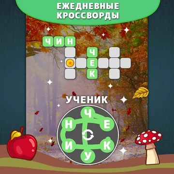 Увлекательная игра в слова, в которой вы сможете насладиться морем слов и удивительных кроссвордов. Найдите слова из букв и откройте для себя удивительный мир слов прямо сейчас!