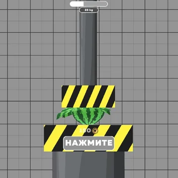 Управляйте гидравлическим прессом без регистрации прямо в браузере! Одно нажатие — и любой предмет разрушен вдребезги. Симулятор онлайн поможет снять стресс в конце дня и насладиться процессом. Не медлите — играть бесплатно можно с ПК или смартфон!