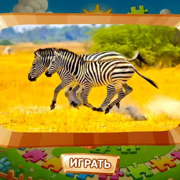 Пазлы для детей: животные - это увлекательная, настольная и бесплатная игра. С очень красивыми картинками животных обитающих в африканском сафари, лесах средней полосы, тропиках, джунглях Амазонки и за полярным кругом. Позволяет отдохнуть, расслабиться.