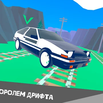 Продемонстрируйте свое мастерство! Эта аркадная онлайн-игра создана для любителей гонок и крутых виражей. Готовы испытать адреналин на экстремальных трассах? Тогда погрузитесь в красочный мир бесплатно и без регистрации.